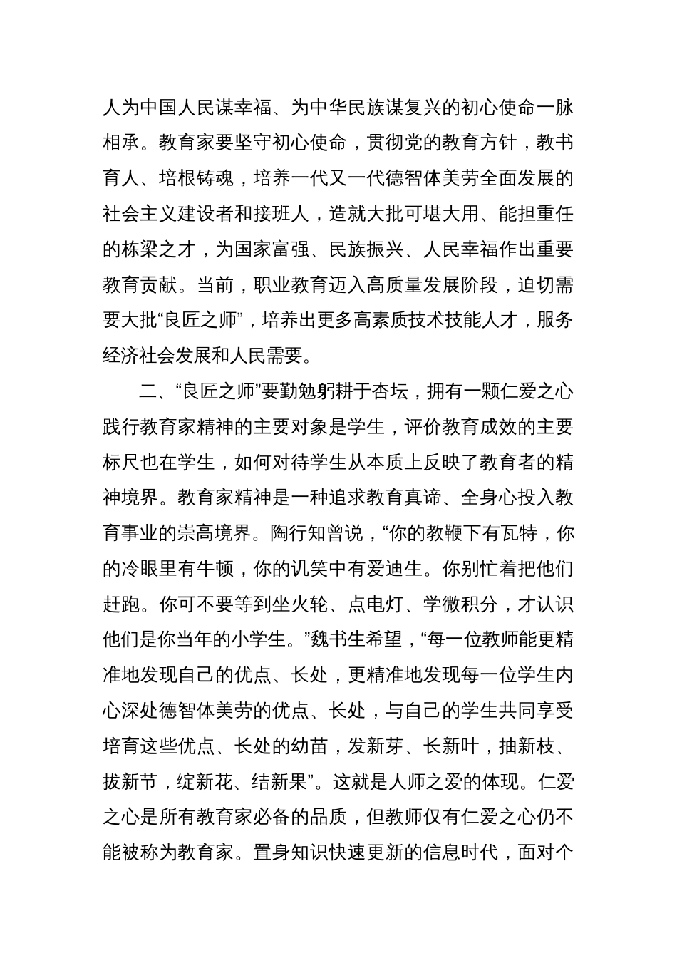 学校党课讲稿：弘扬教育家精神 培育优秀教师_第2页