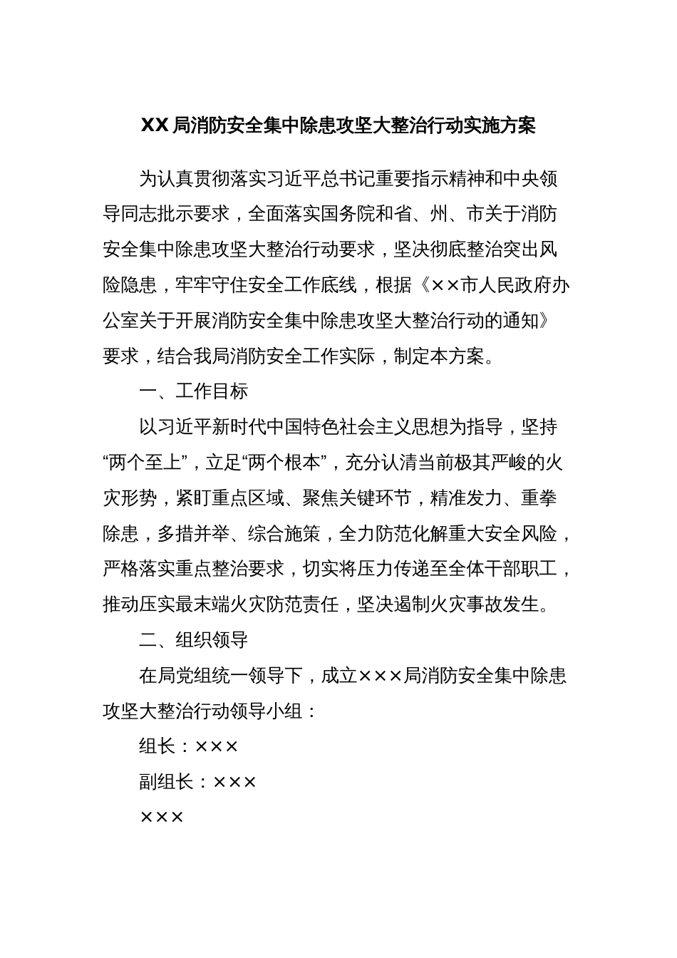 XX局消防安全集中除患攻坚大整治行动实施方案_第1页