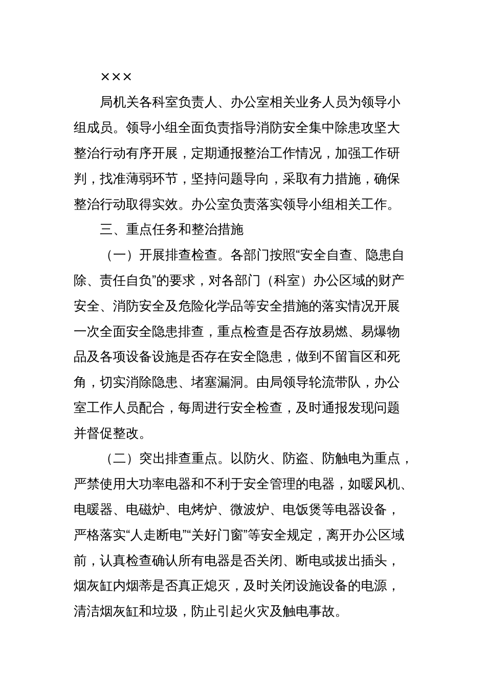 XX局消防安全集中除患攻坚大整治行动实施方案_第2页