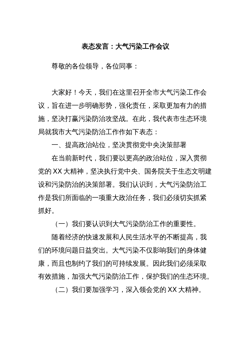 表态发言：大气污染工作会议_第1页