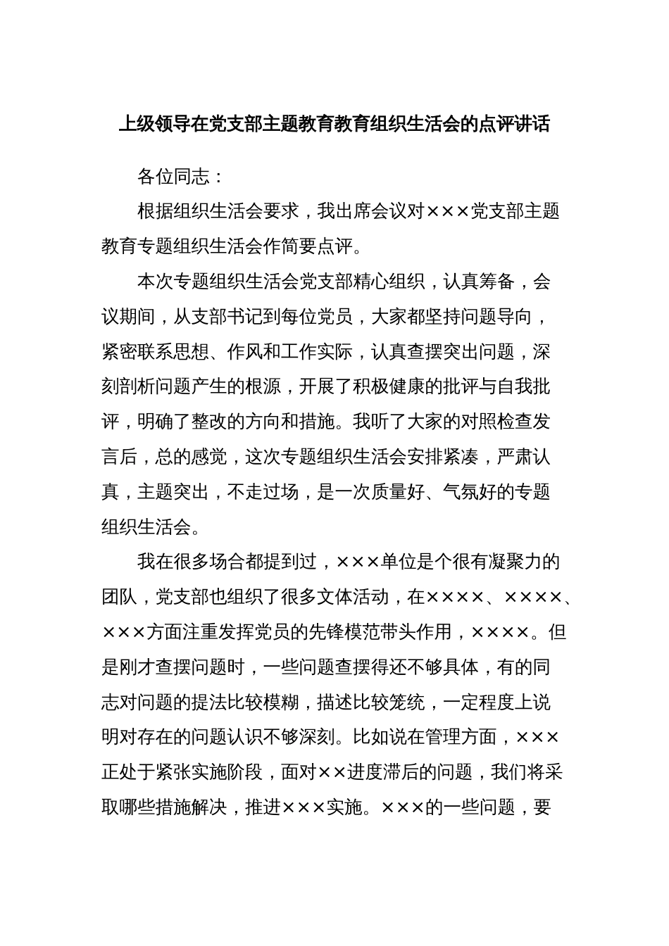 上级领导在党支部主题教育教育组织生活会的点评讲话_第1页