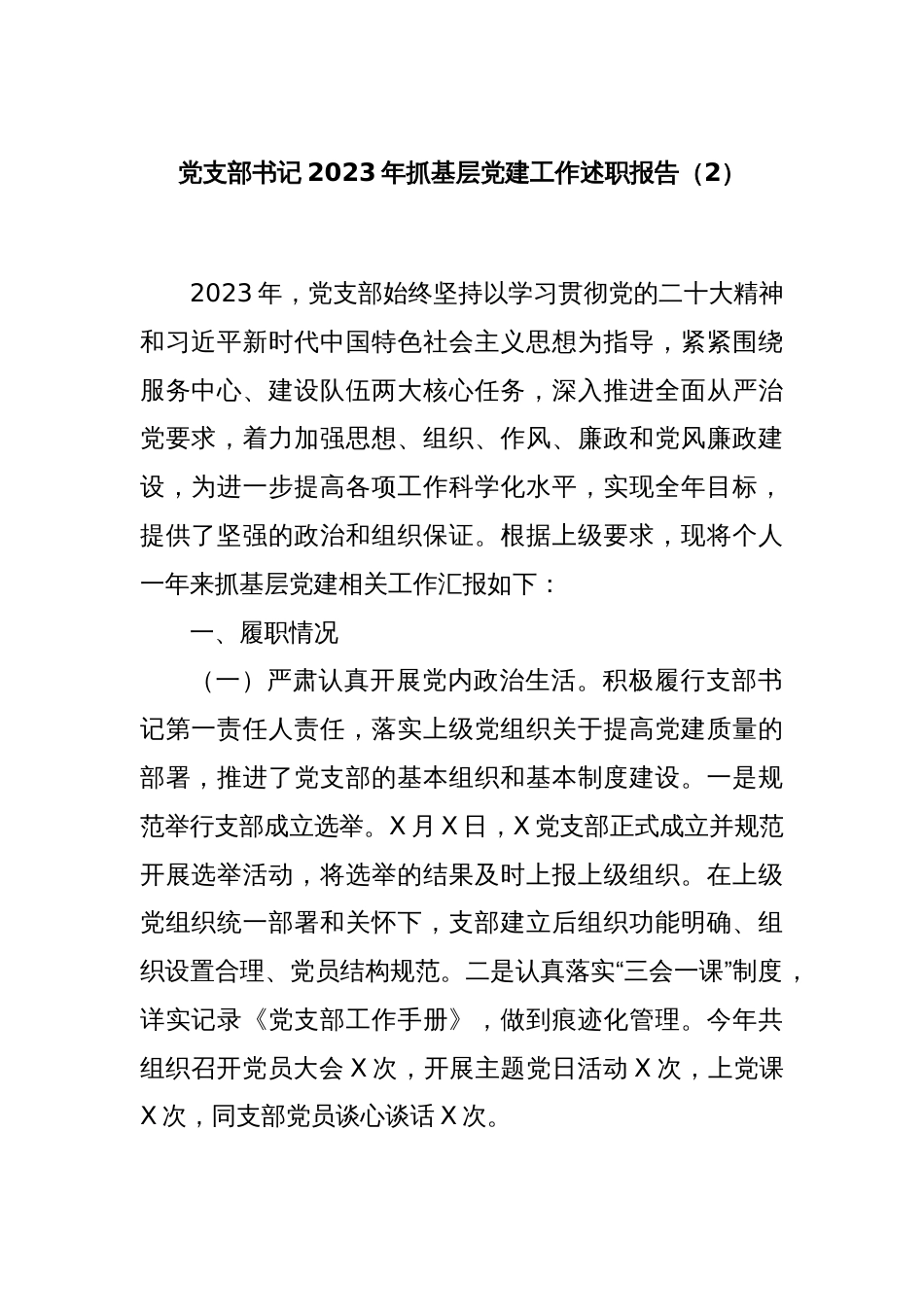 党支部书记2023年抓基层党建工作述职报告（2）_第1页