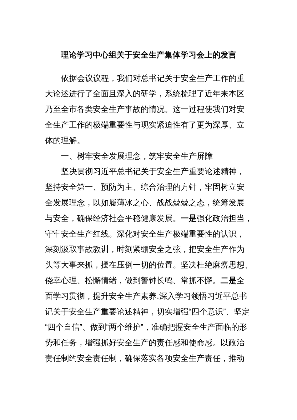 理论学习中心组关于安全生产集体学习会上的发言_第1页