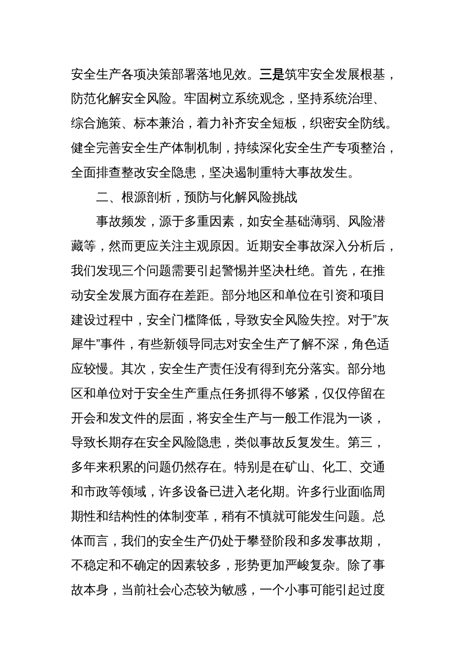 理论学习中心组关于安全生产集体学习会上的发言_第2页