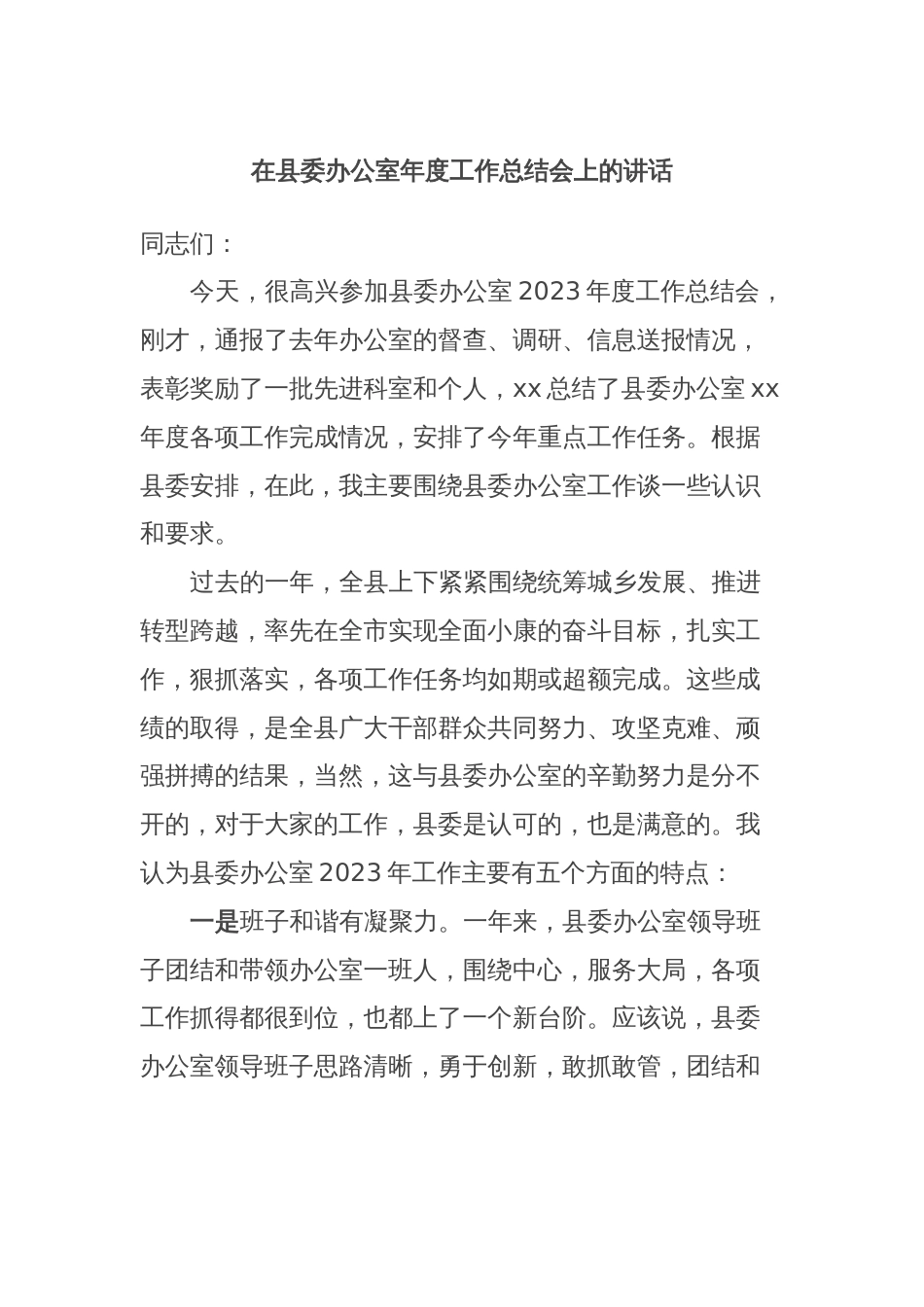 在县委办公室年度工作总结会上的讲话_第1页