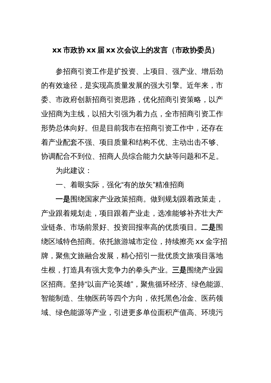 xx市政协xx届xx次会议上的发言（市政协委员） (3)_第1页