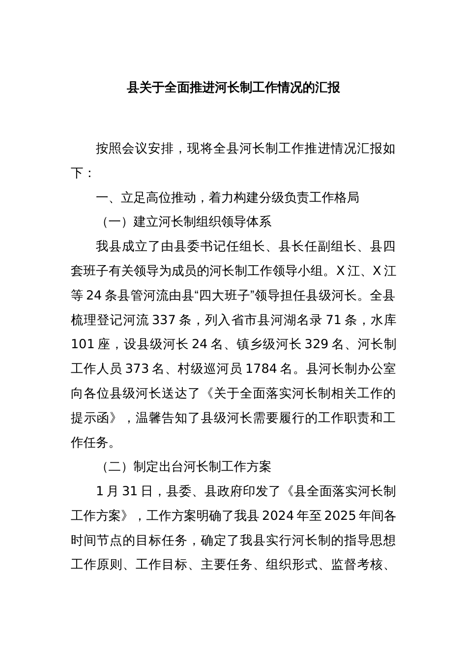 县关于全面推进河长制工作情况的汇报_第1页