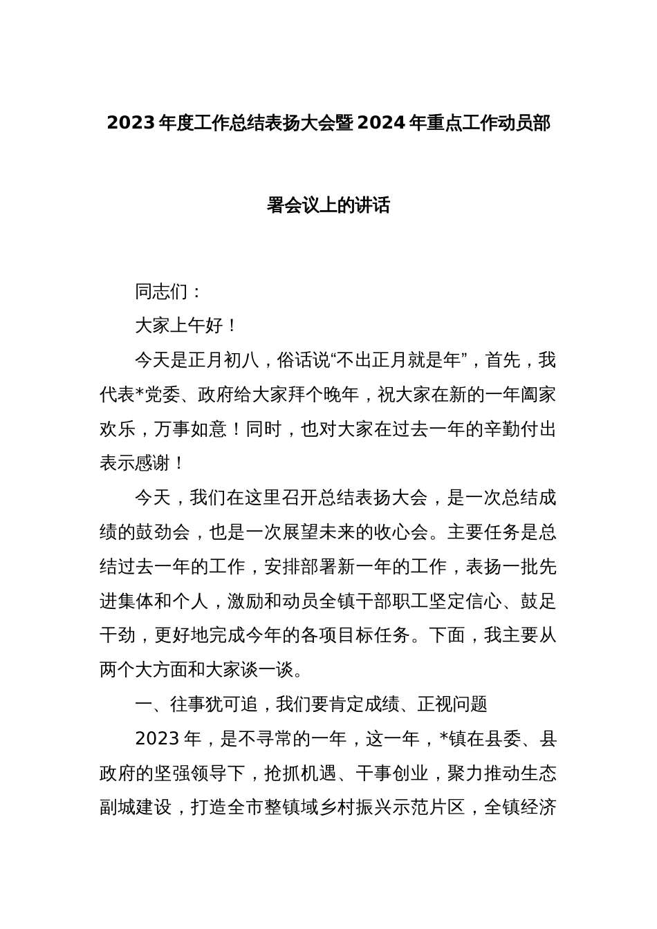 2023年度工作总结表扬大会暨2024年重点工作动员部署会议上的讲话_第1页