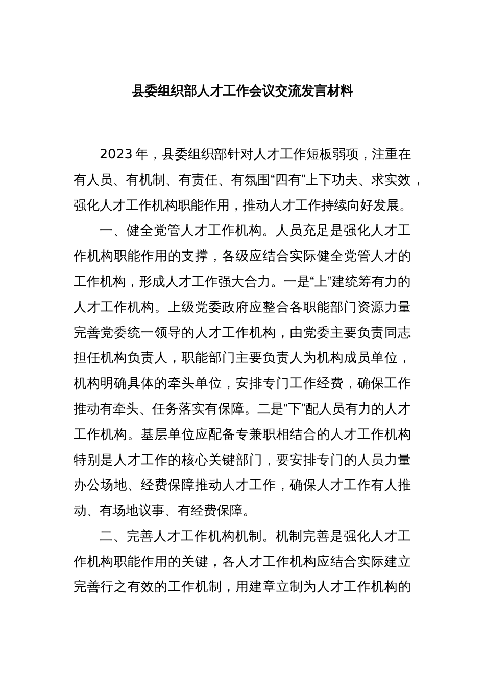 县委组织部人才工作会议交流发言材料_第1页