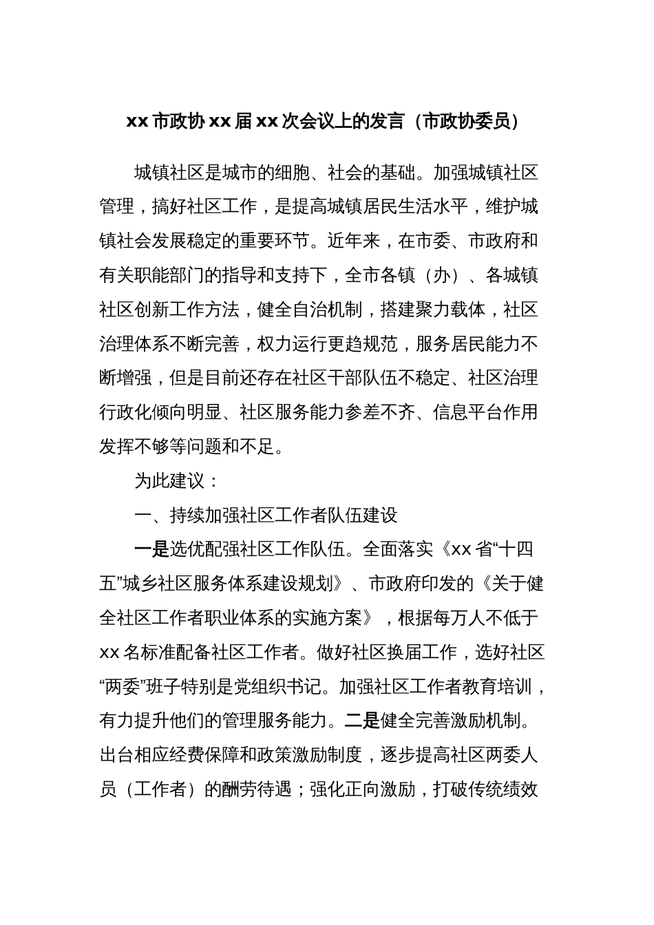 xx市政协xx届xx次会议上的发言（市政协委员） (2)_第1页