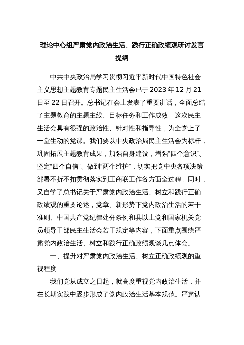 理论中心组严肃党内政治生活、践行正确政绩观研讨发言提纲 (2)_第1页