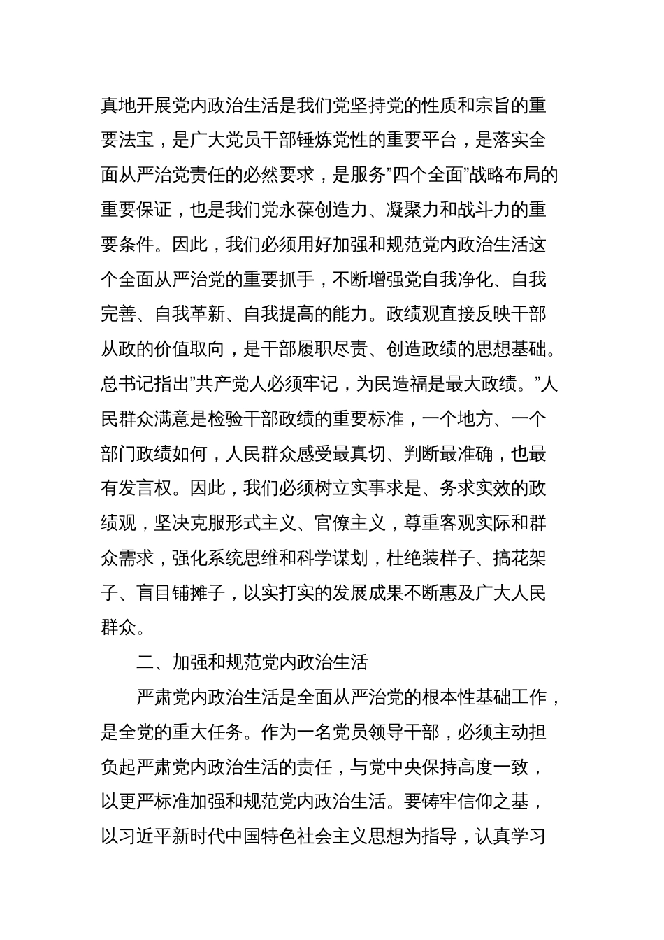 理论中心组严肃党内政治生活、践行正确政绩观研讨发言提纲 (2)_第2页