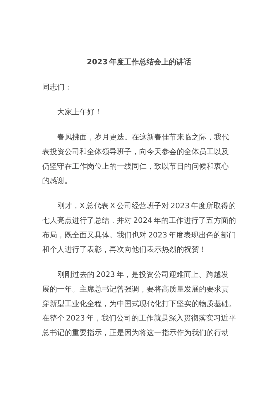 2023年度工作总结会上的讲话_第1页