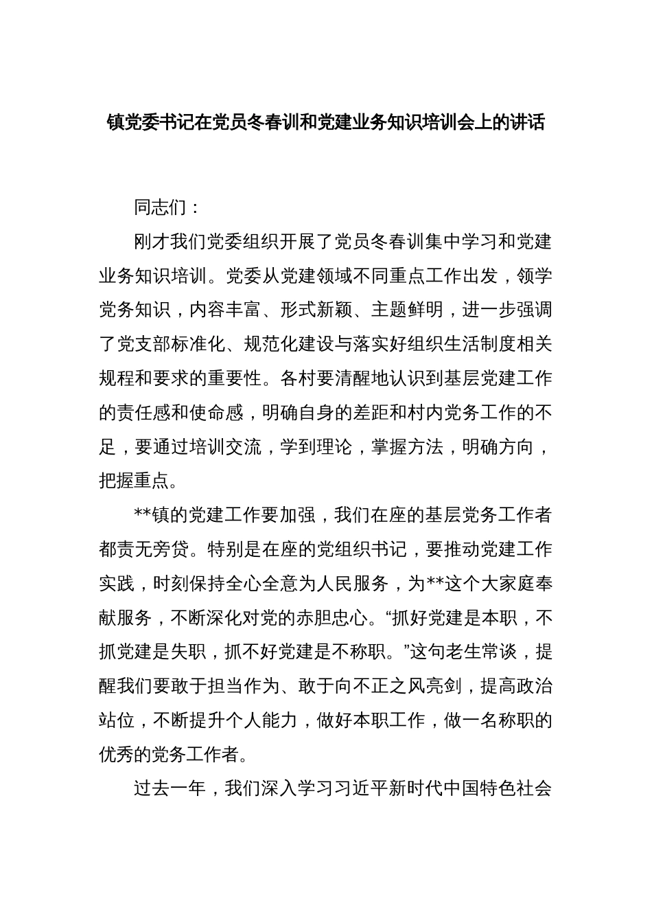 镇党委书记在党员冬春训和党建业务知识培训会上的讲话_第1页