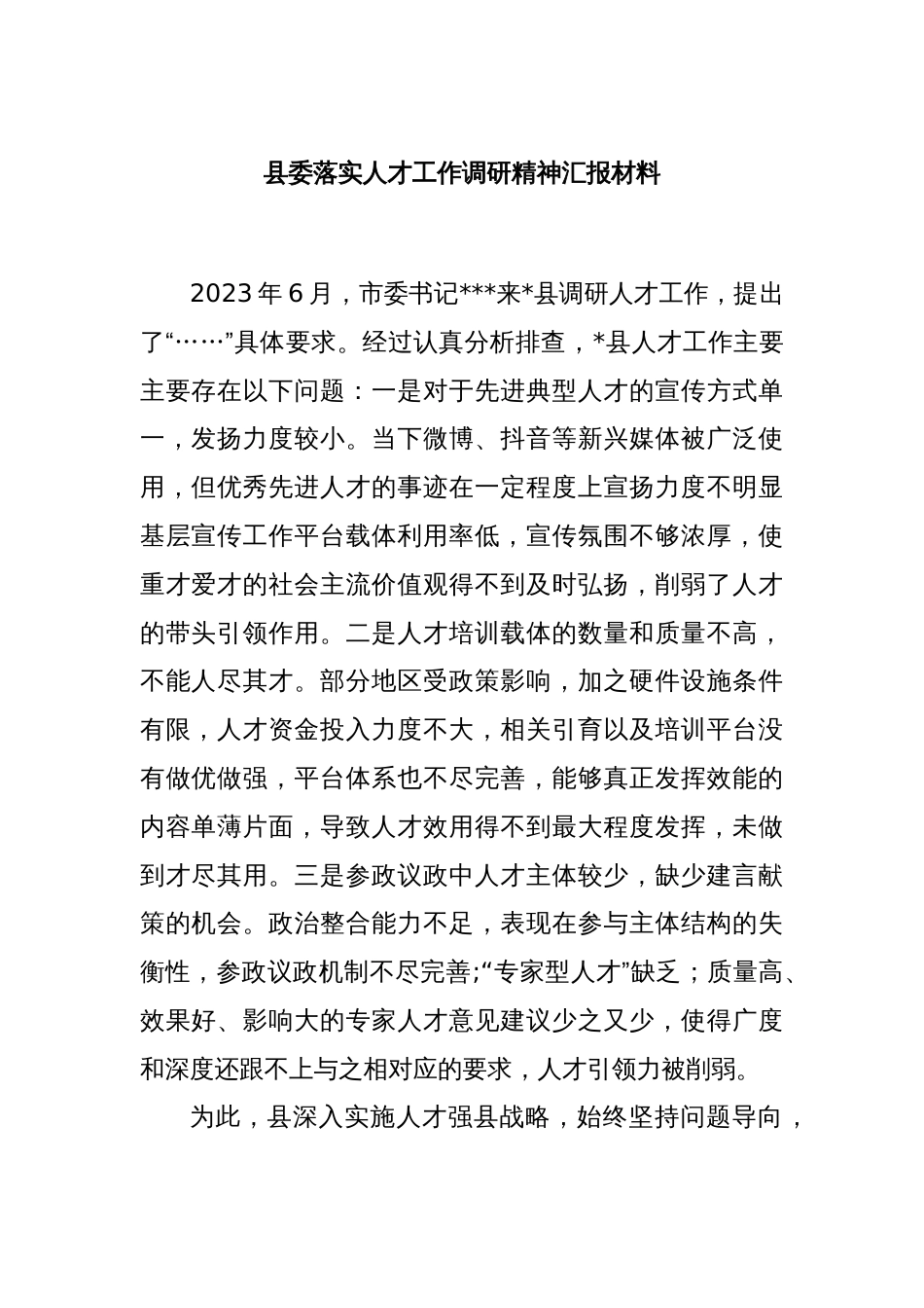 县委落实人才工作调研精神汇报材料_第1页