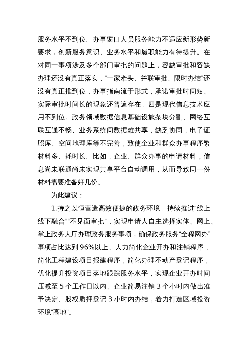 关于持续优化全区营商环境的建议_第2页