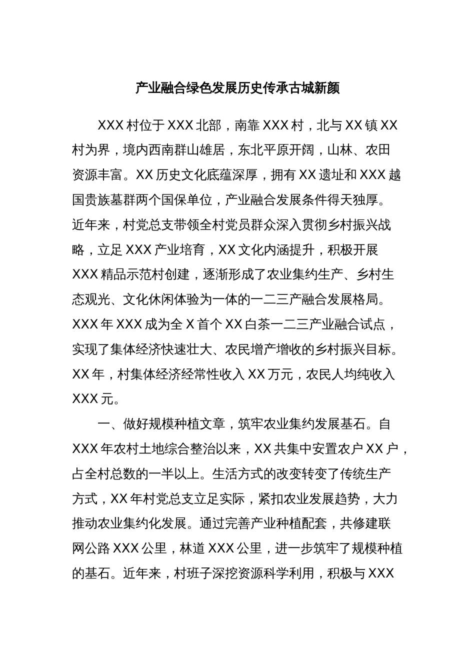 产业融合绿色发展历史传承古城新颜_第1页