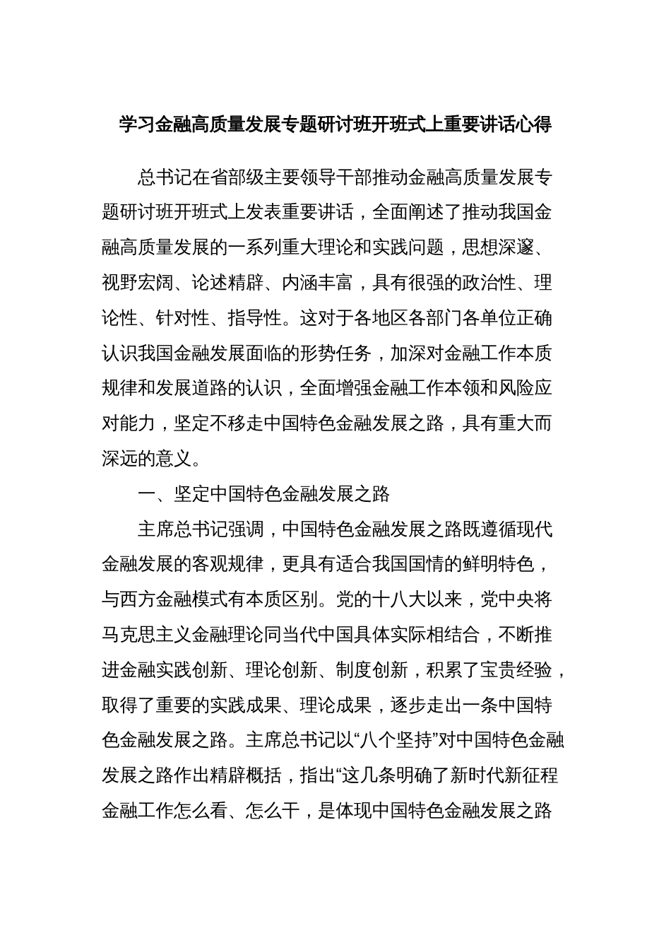 学习金融高质量发展专题研讨班开班式上重要讲话心得_第1页