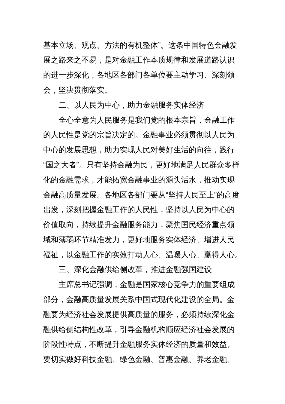 学习金融高质量发展专题研讨班开班式上重要讲话心得_第2页