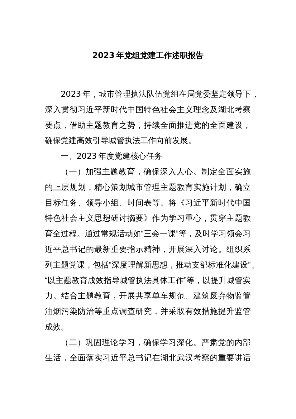 2023年党组党建工作述职报告_第1页