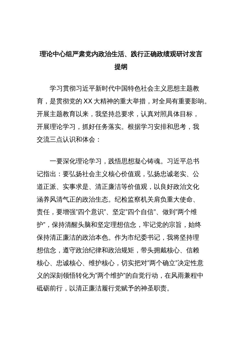 理论中心组严肃党内政治生活、践行正确政绩观研讨发言提纲_第1页