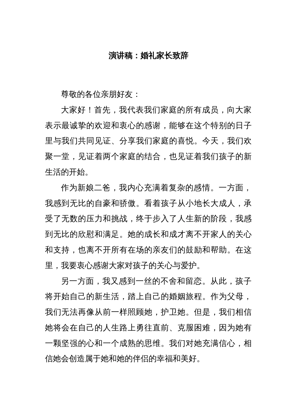 演讲稿：婚礼家长致辞_第1页