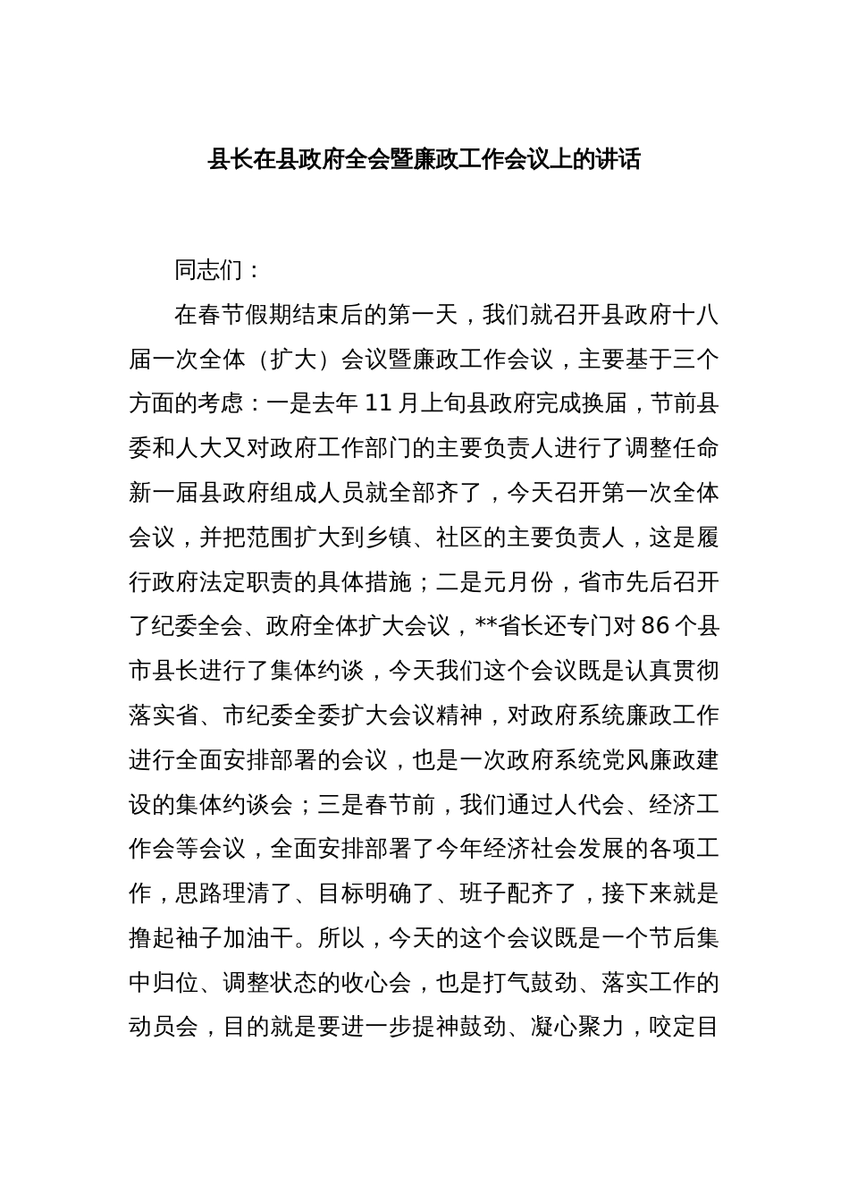 县长在县政府全会暨廉政工作会议上的讲话_第1页