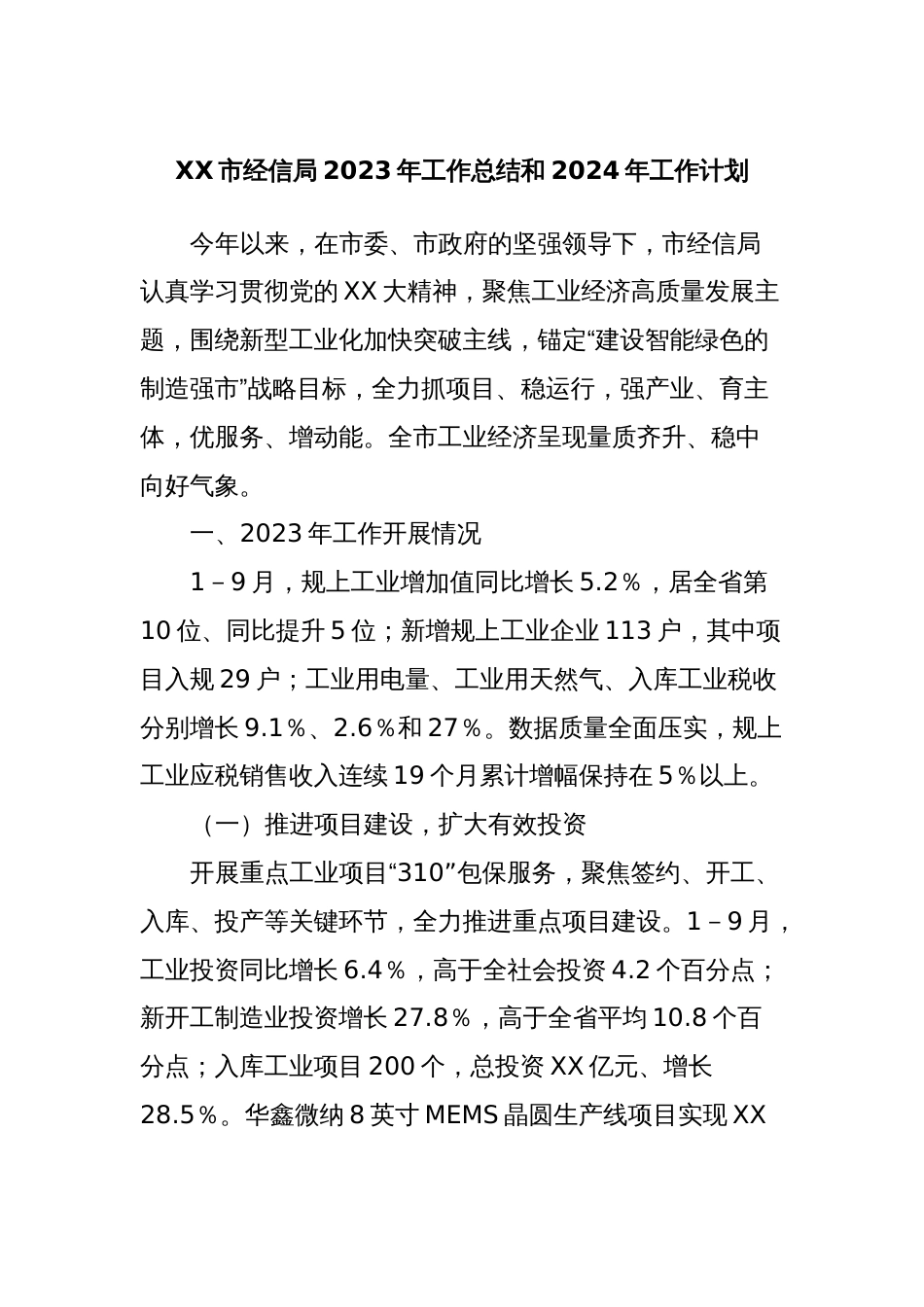 XX市经信局2023年工作总结和2024年工作计划_第1页