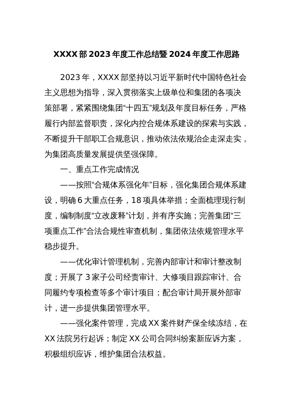 XXXX部2023年度工作总结暨2024年度工作思路_第1页