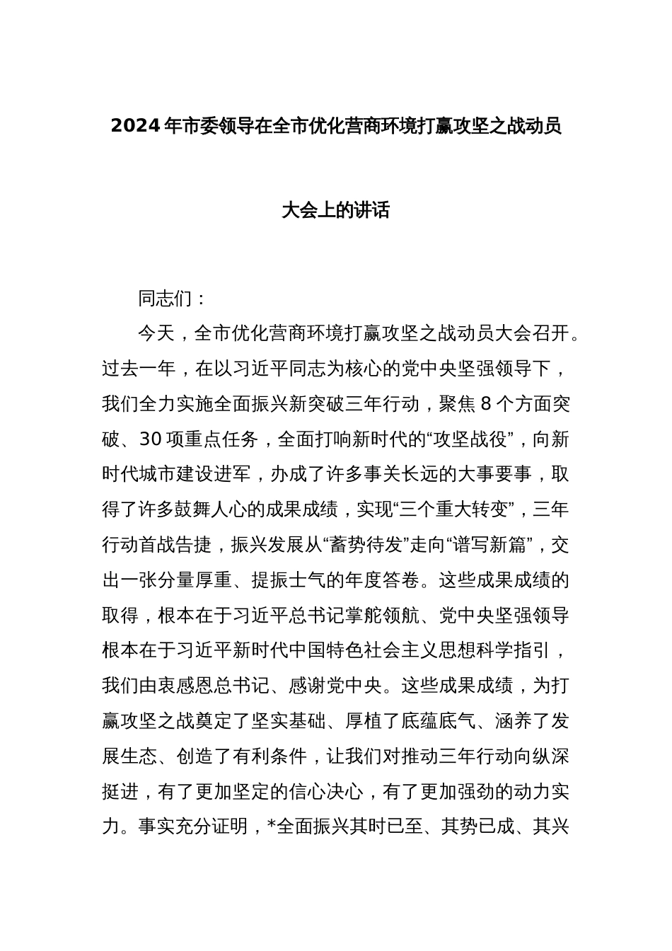 2024年市委领导在全市优化营商环境打赢攻坚之战动员大会上的讲话_第1页