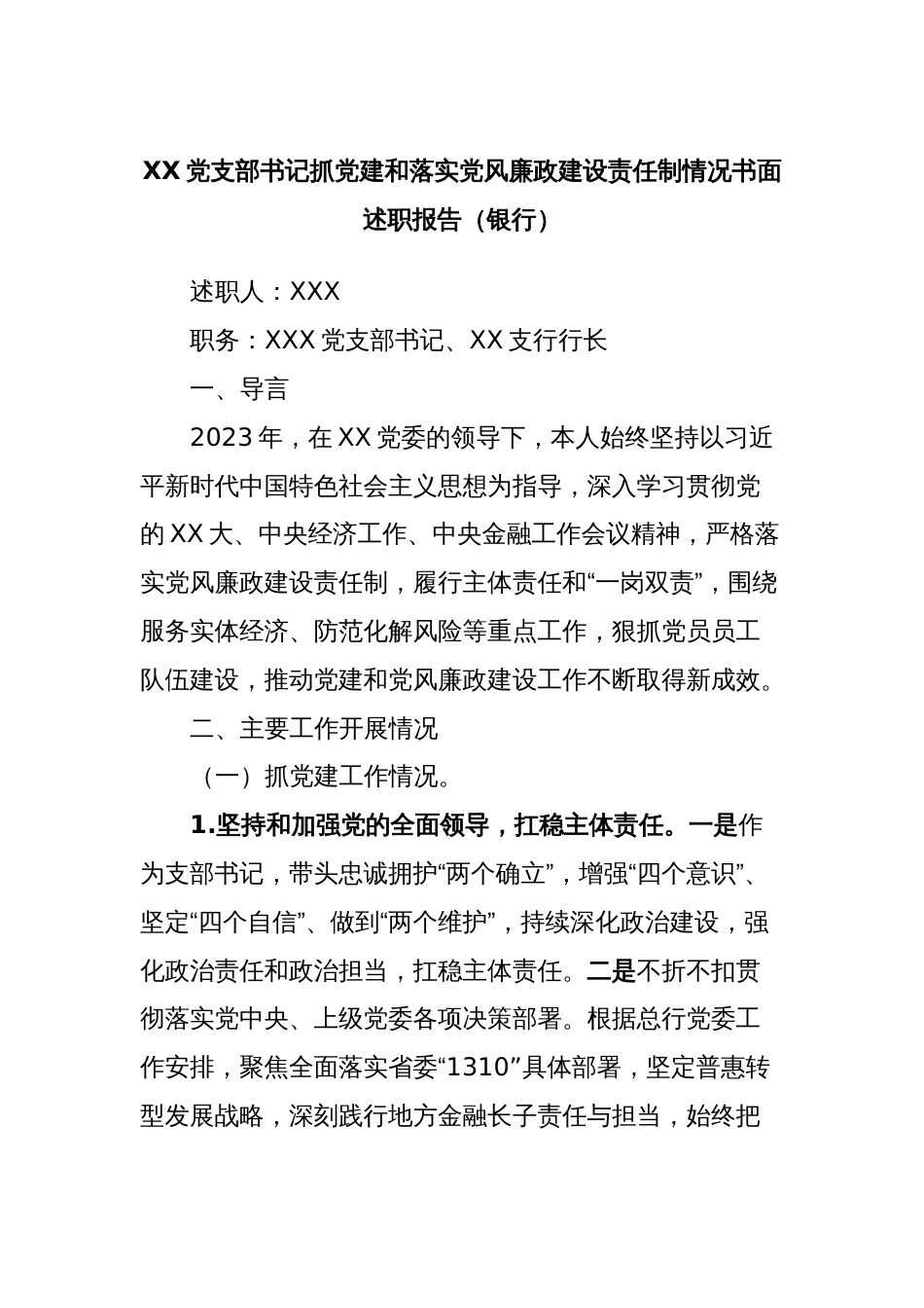 XX党支部书记抓党建和落实党风廉政建设责任制情况书面述职报告（银行）_第1页