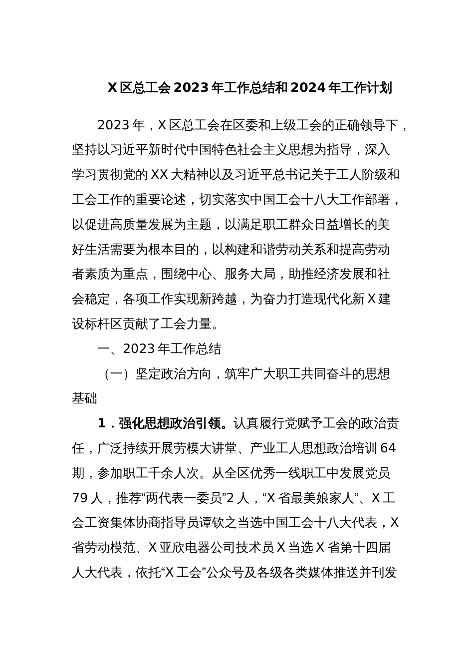 X区总工会2023年工作总结和2024年工作计划_第1页