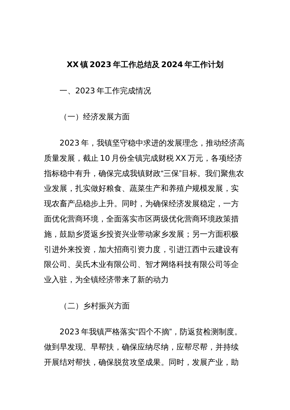 XX镇2023年工作总结及2024年工作计划_第1页