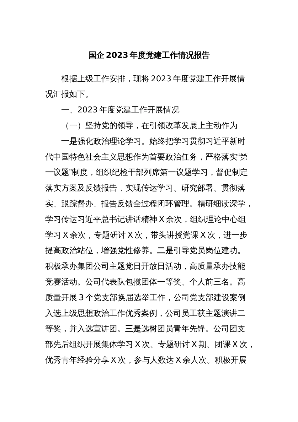 国企2023年度党建工作情况报告_第1页