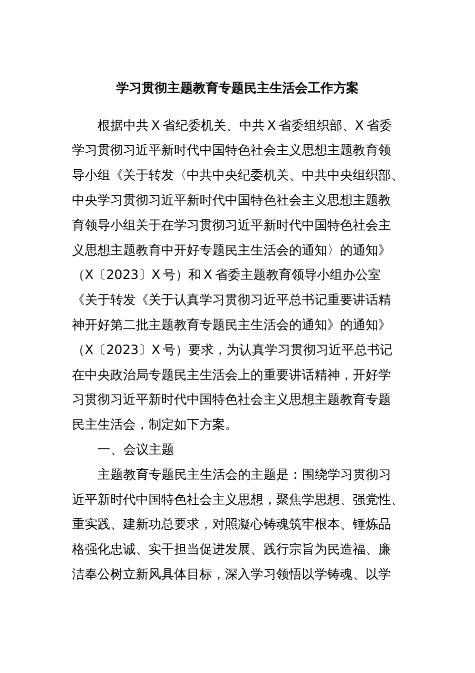 学习贯彻主题教育专题民主生活会工作方案_第1页