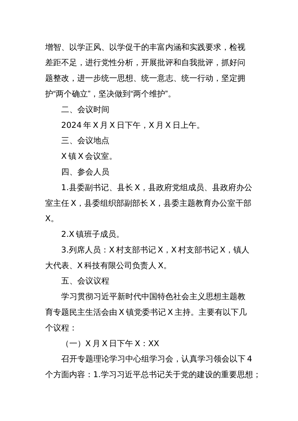 学习贯彻主题教育专题民主生活会工作方案_第2页