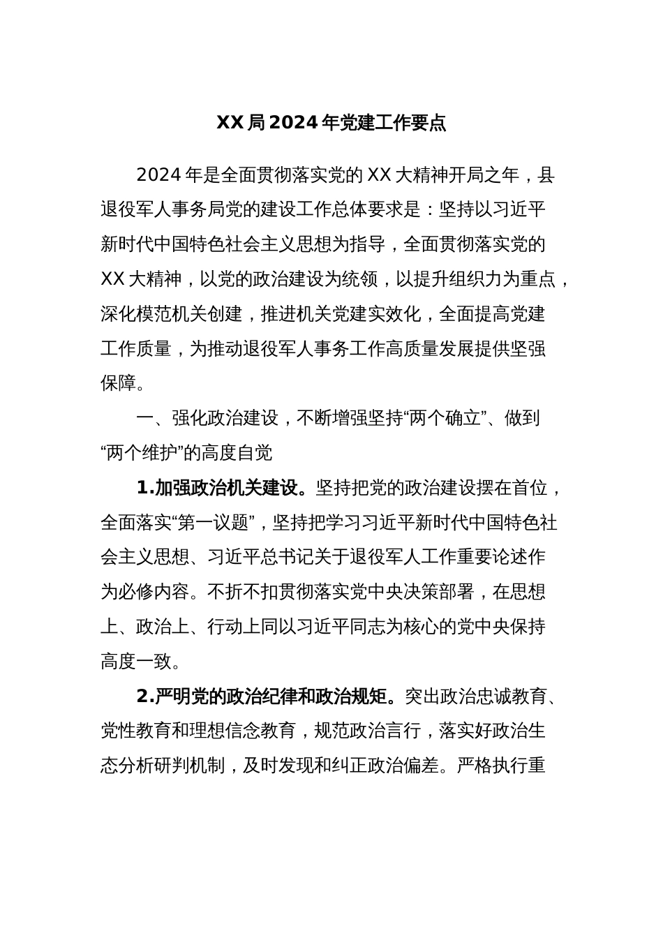XX局2024年党建工作要点_第1页