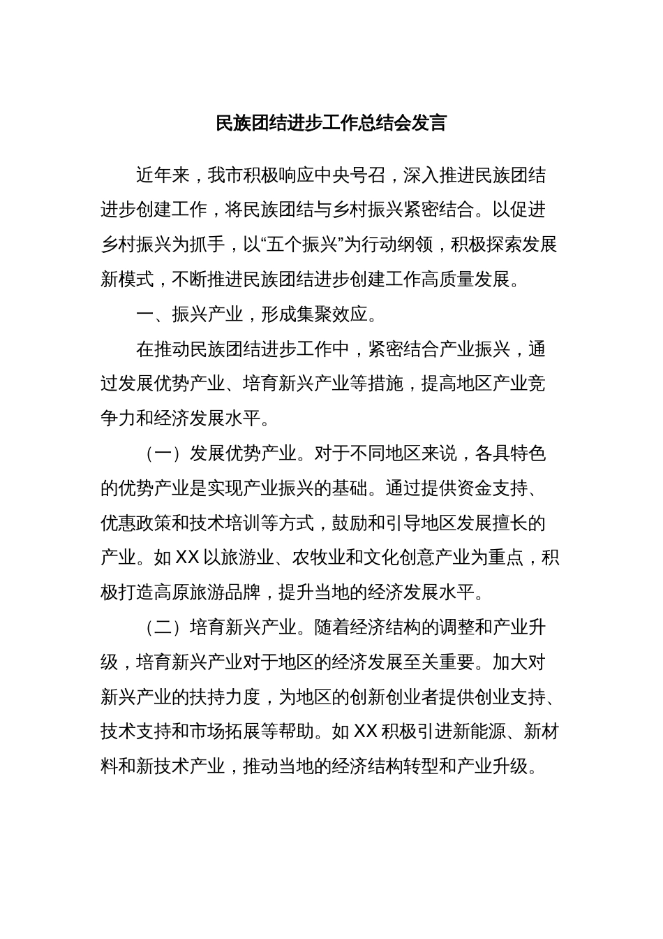 民族团结进步工作总结会发言_第1页