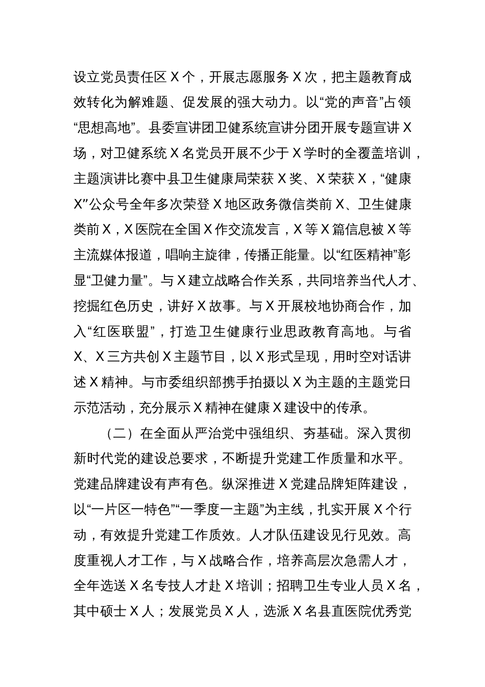 卫生健康局2023年度抓基层党建工作述职和述责述廉报告_第2页