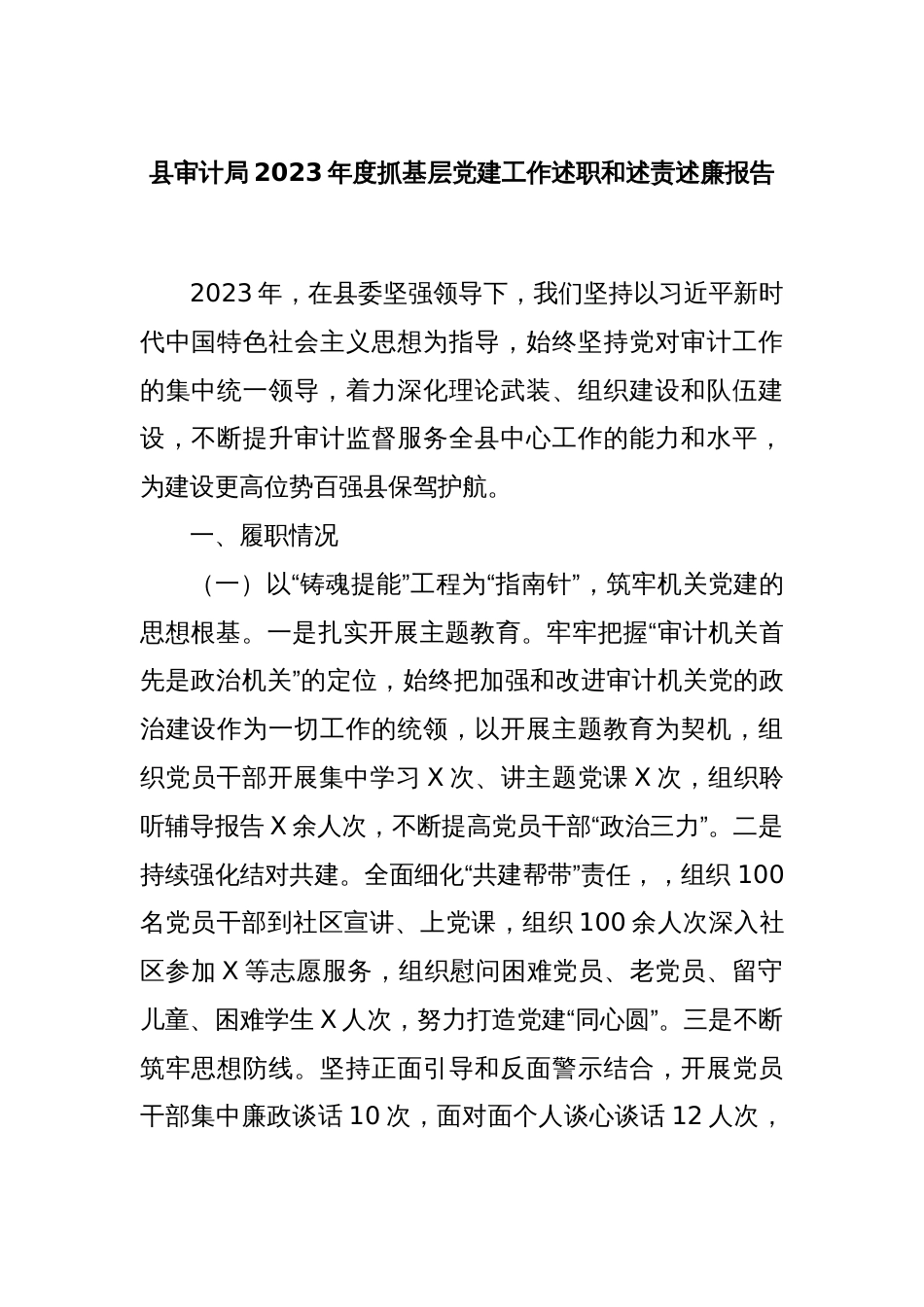 县审计局2023年度抓基层党建工作述职和述责述廉报告_第1页