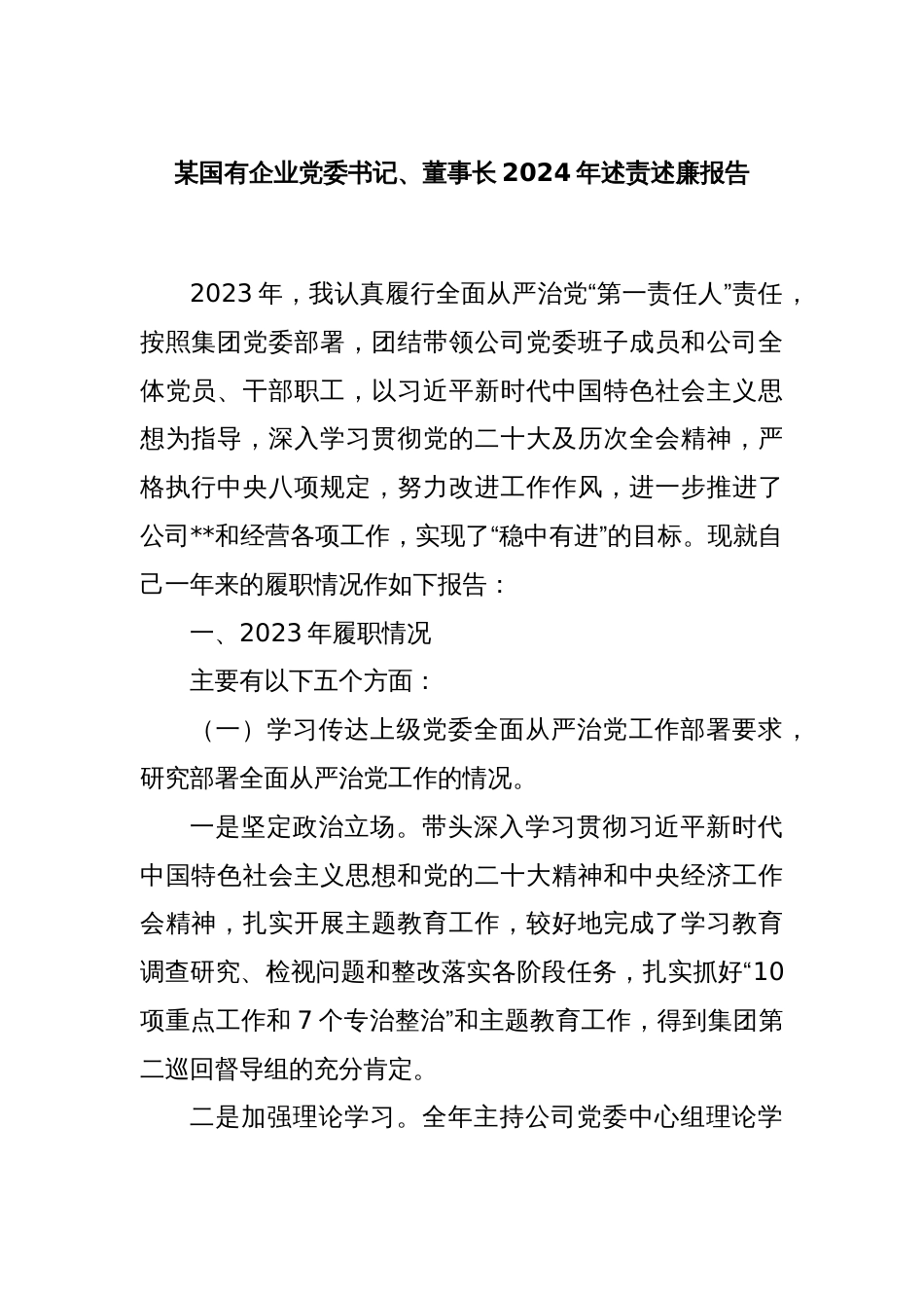 某国有企业党委书记、董事长2024年述责述廉报告_第1页