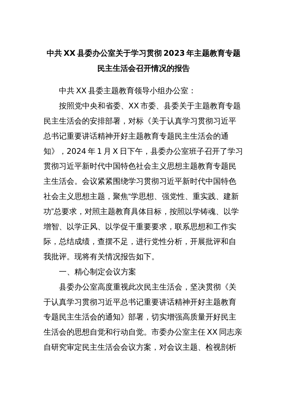 中共XX县委办公室关于学习贯彻2023年主题教育专题民主生活会召开情况的报告_第1页