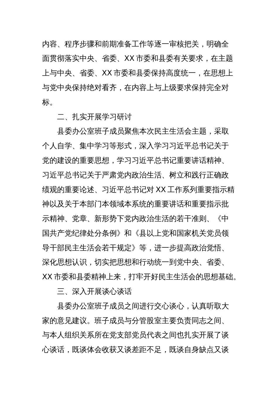 中共XX县委办公室关于学习贯彻2023年主题教育专题民主生活会召开情况的报告_第2页