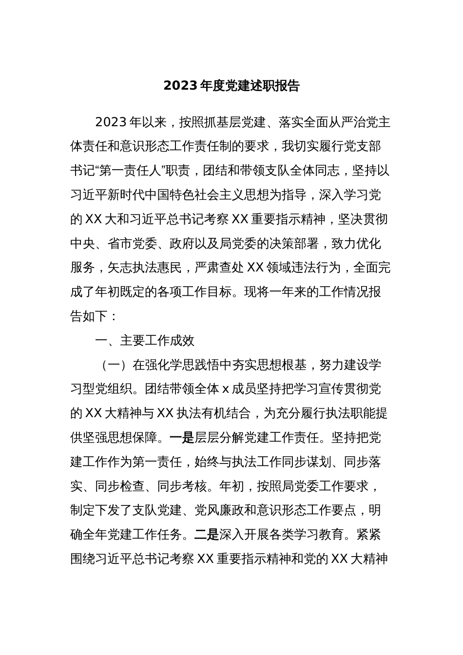 2023年度党建述职报告_第1页