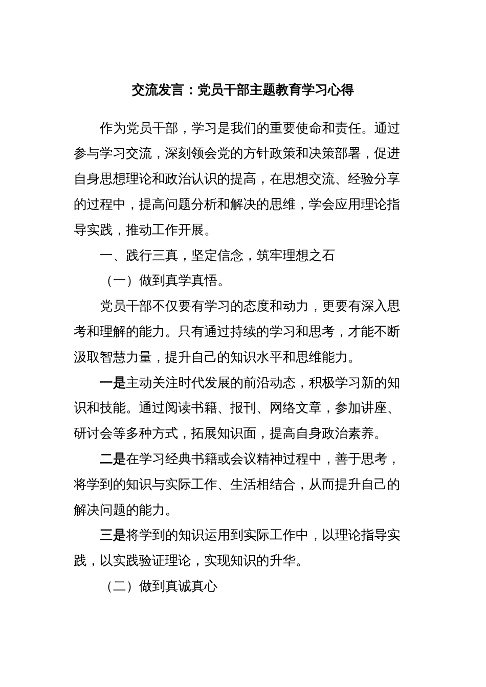 交流发言：党员干部主题教育学习心得_第1页