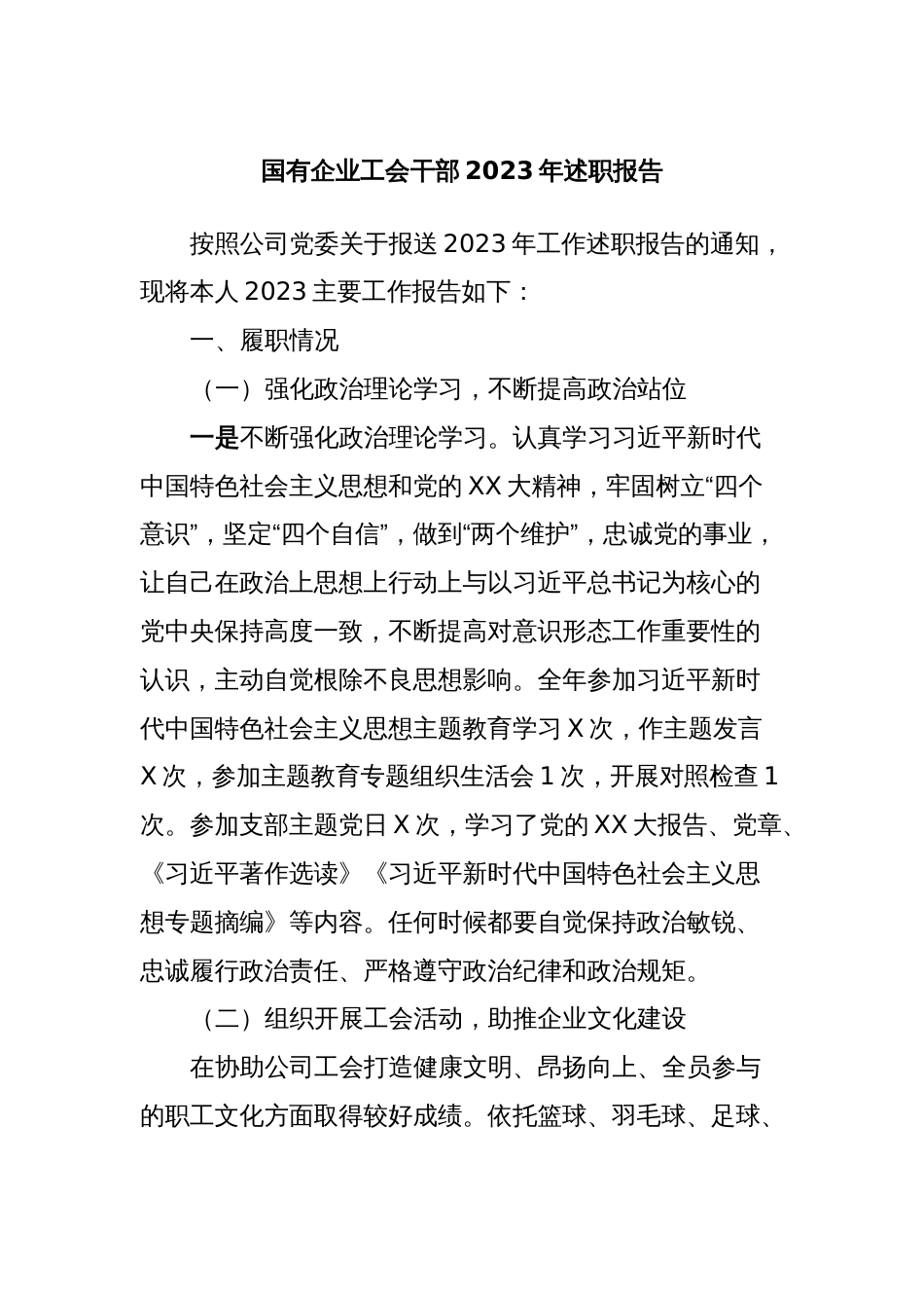 国有企业工会干部2023年述职报告_第1页