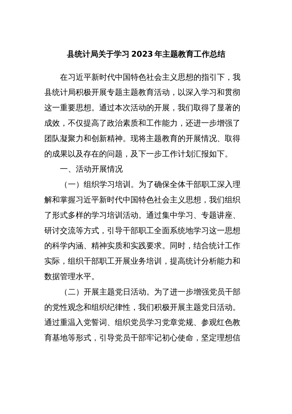 县统计局关于学习2023年主题教育工作总结_第1页