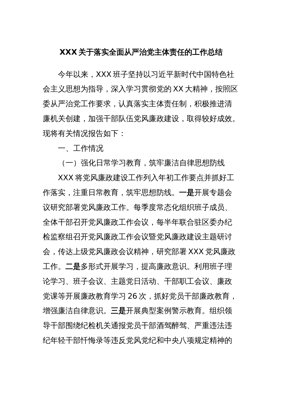 XXX关于落实全面从严治党主体责任的工作总结_第1页