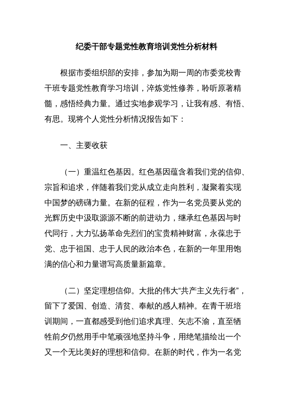 纪委干部专题党性教育培训党性分析材料_第1页