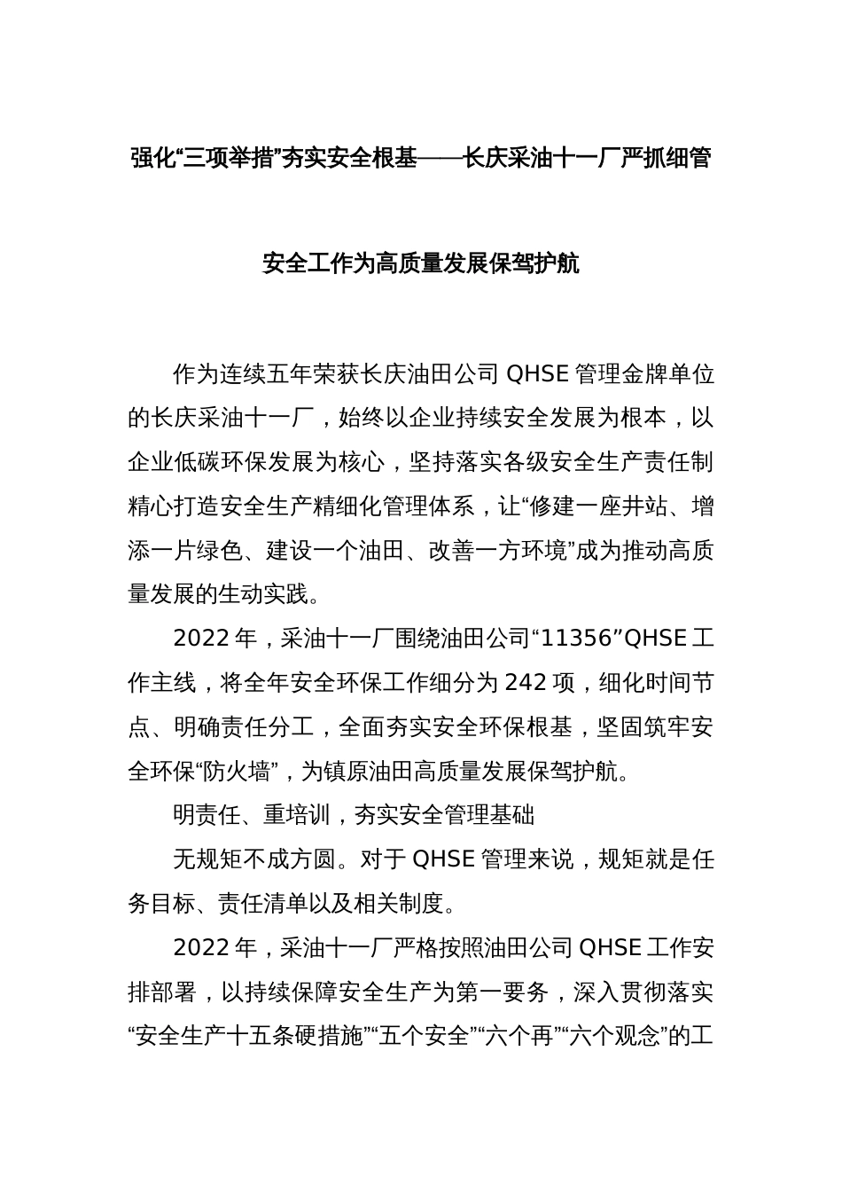 强化“三项举措”夯实安全根基——长庆采油十一厂严抓细管安全工作为高质量发展保驾护航_第1页